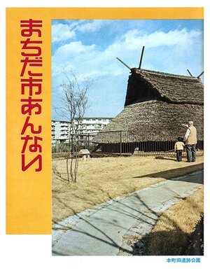 cover image of まちだ市あんない１９７５